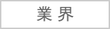 業 界