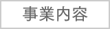 事業内容