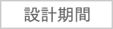 設計期間