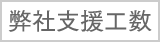 弊社支援工数