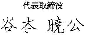 代表取締役 谷本 暁公