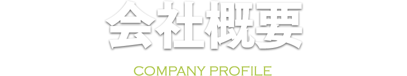 会社概要
