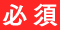 必須