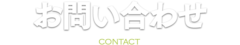 お問い合わせ