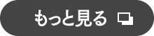 もっと見る