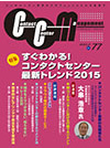 Contact Center Management 2015年2月号 Vol.77