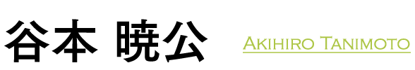 谷本 暁公