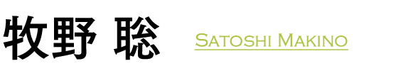 牧野 聡