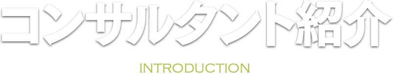 コンサルタント紹介