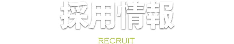 採用情報