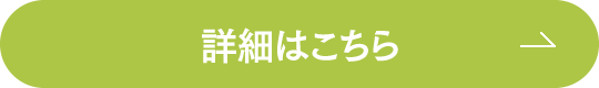 詳細はこちら