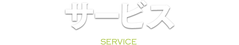 サービス