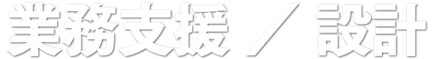 業務支援／設計