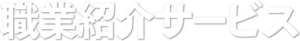 職業紹介サービス