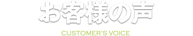 お客様の声